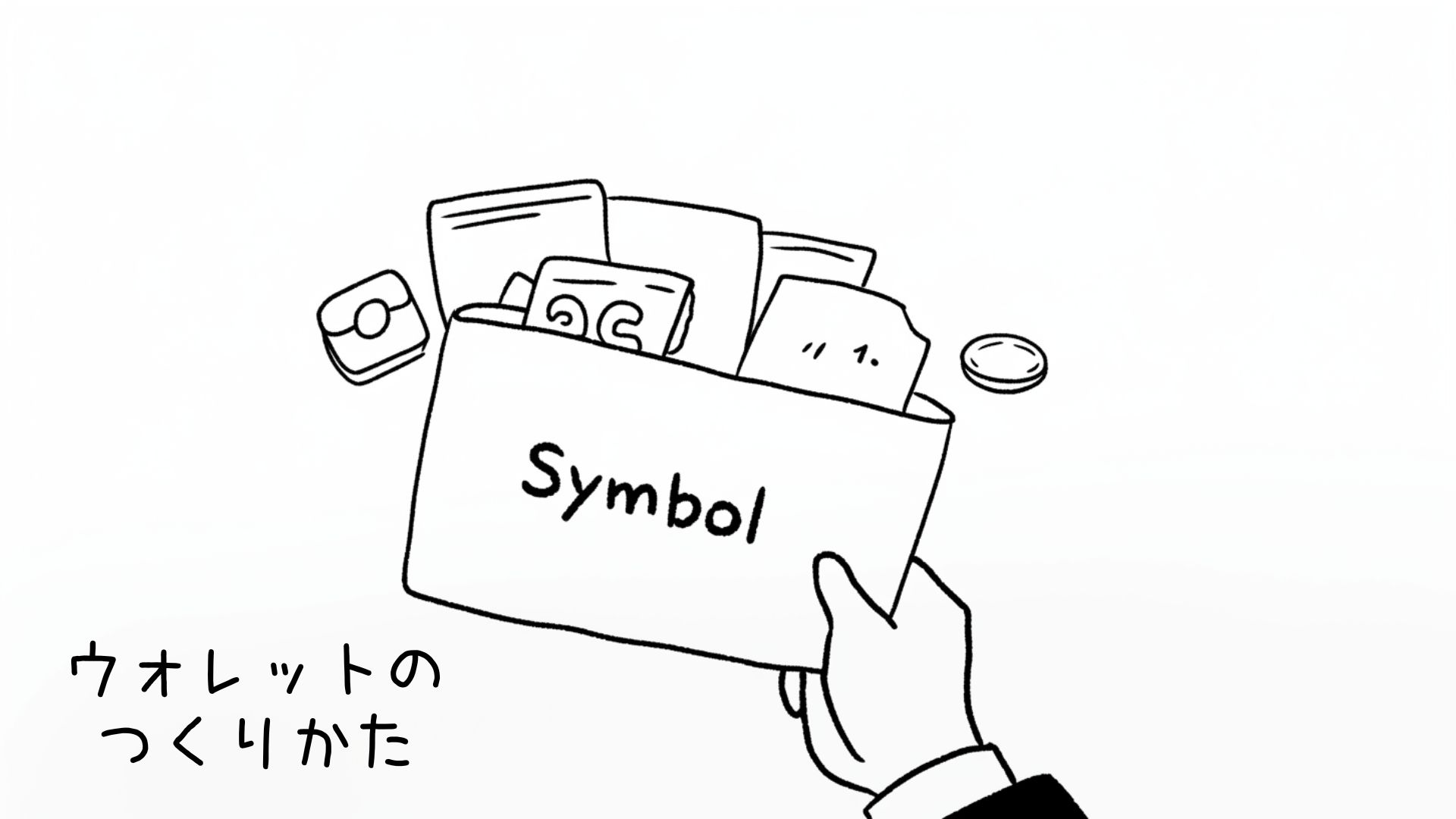 symbolウォレットのつくりかた