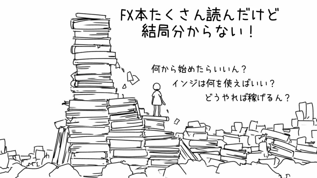 FX本たくさん読んだけど、結局わからない！