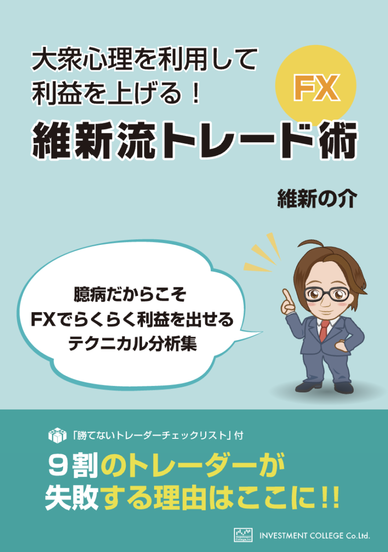無料でもらえるFX本「大衆心理を利用して利益を上げる!維新流トレード術」の評判は?実際に読んでみた感想 朝はパンを食べる 無料でもらえるFX本「大衆心理を利用して利益を上げる!維新流トレード術」の評判は?実際に読んでみた感想 朝はパンを食べる